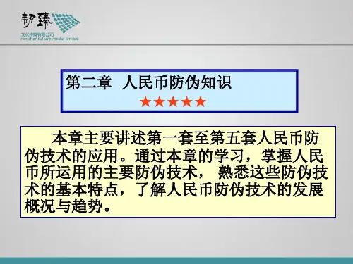 第二章A人民币防伪知识