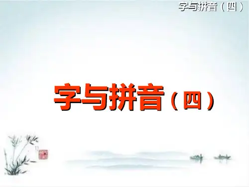 汉语拼音《鼻韵母》ppt课件