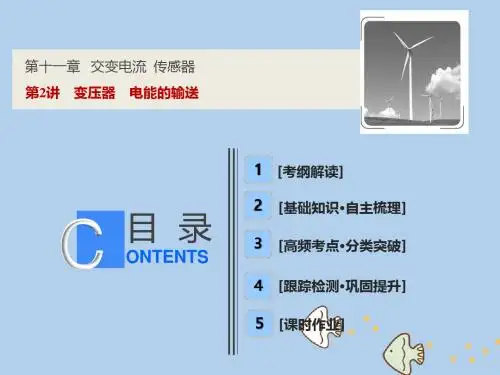 2019届高考物理一轮复习第十一章交变电流传感器第2讲变压器电能的输送课件新人教版