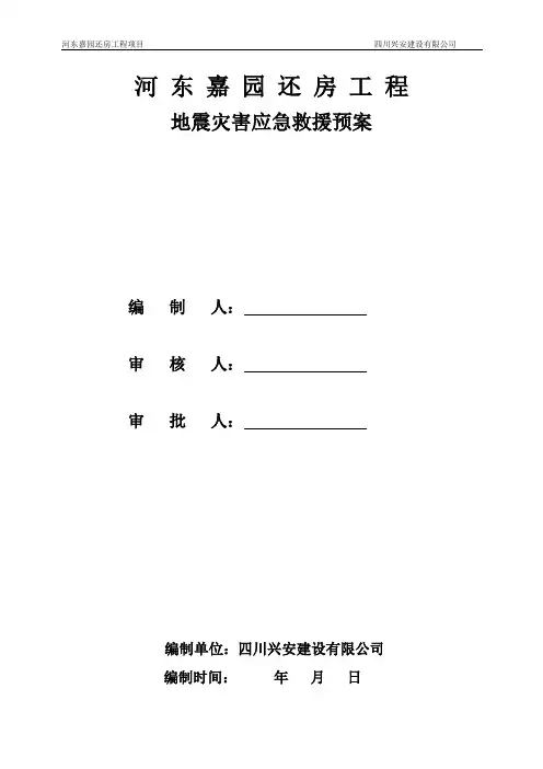 地震灾害应急救援预案 2