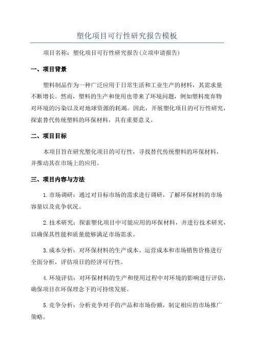 塑化项目可行性研究报告模板