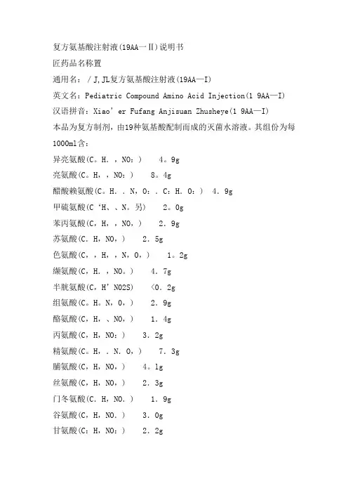 复方氨基酸注射液(19AA-11)说明书