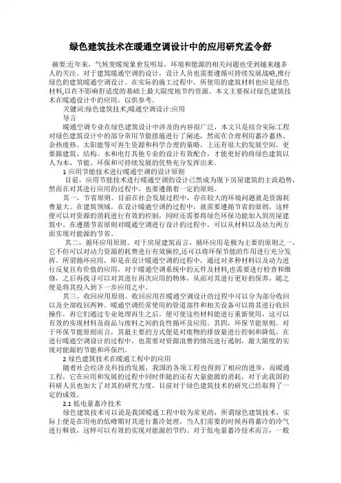 绿色建筑技术在暖通空调设计中的应用研究孟令舒