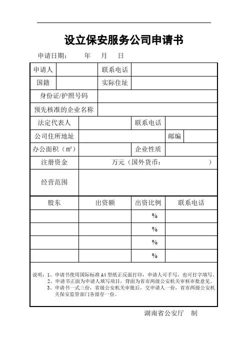 设立保安服务公司申请书