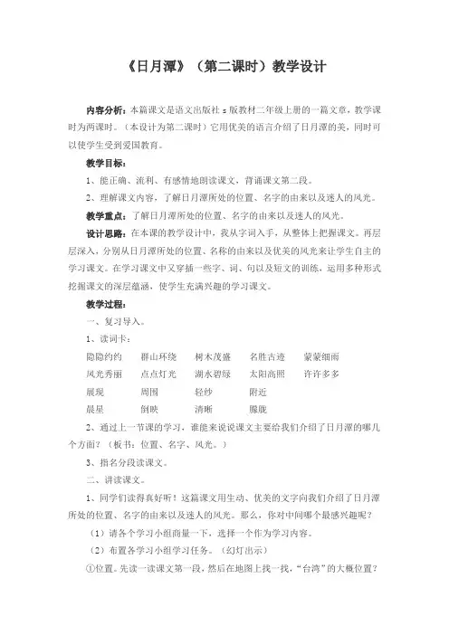 语文S版教材小学二年级上册《日月潭》(第二课时)教学设计