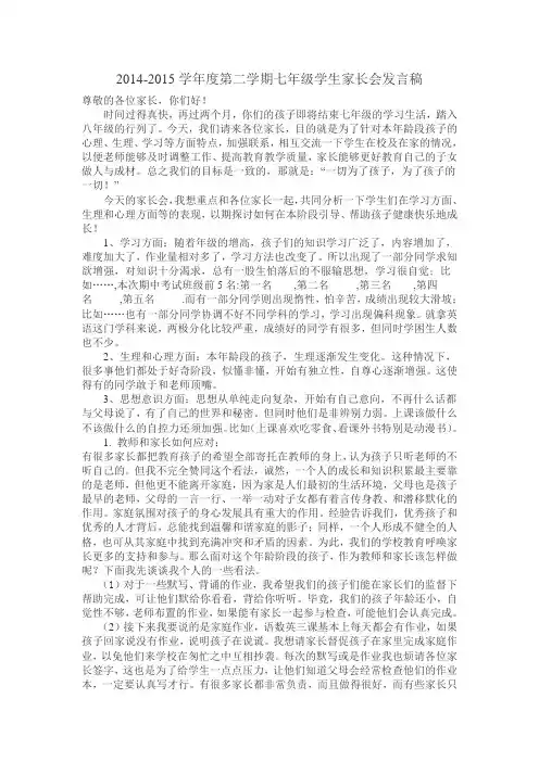 2014-2015学年度第二学期七年级学生家长会发言稿