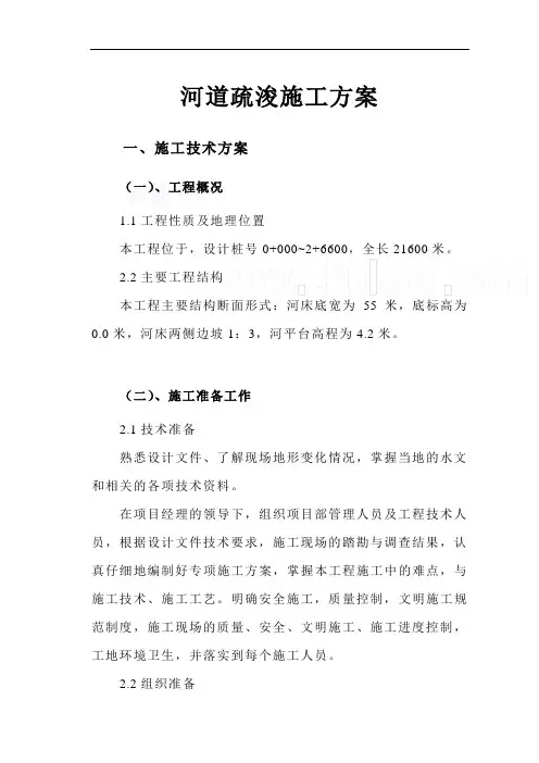 河道疏浚施工方案(基坑_围堰)
