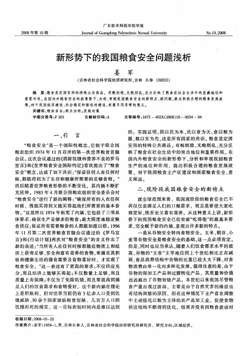 新形势下的我国粮食安全问题浅析