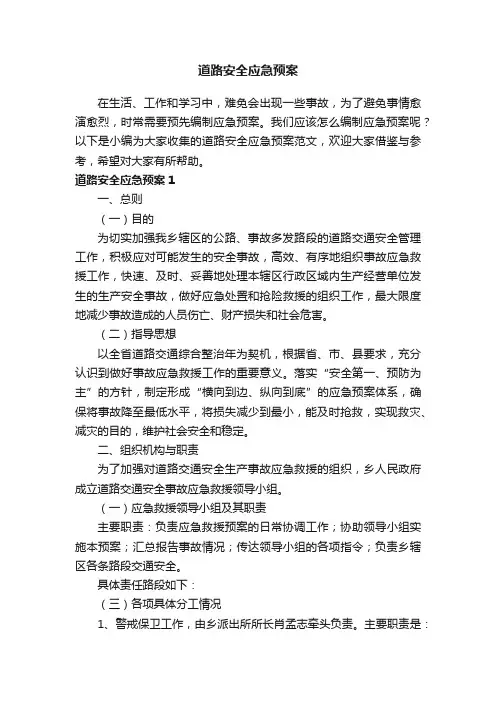 道路安全应急预案范文