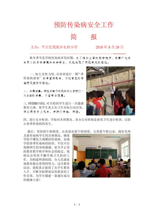 预防传染病安全工作简报