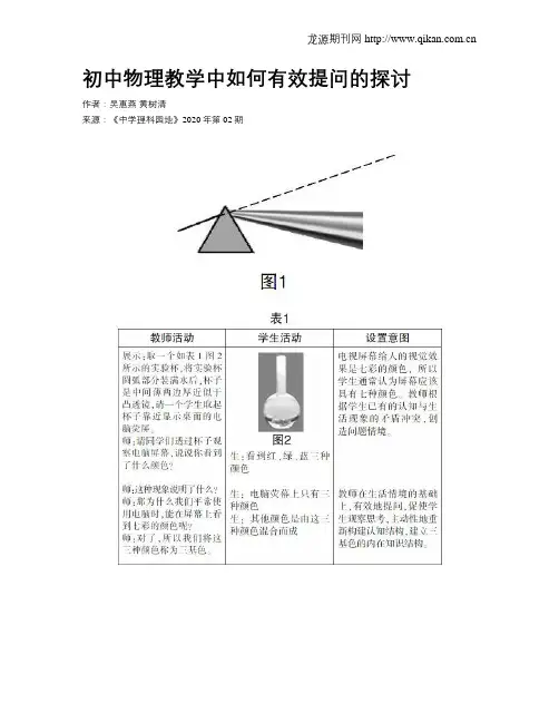 初中物理教学中如何有效提问的探讨