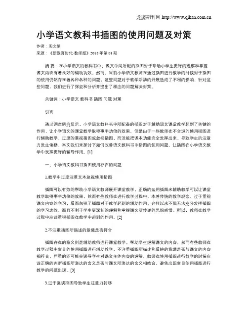 小学语文教科书插图的使用问题及对策