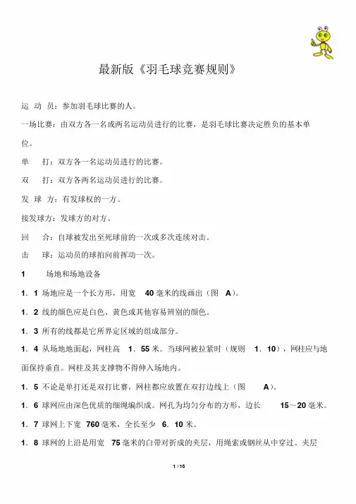 最新版《羽毛球竞赛规则》