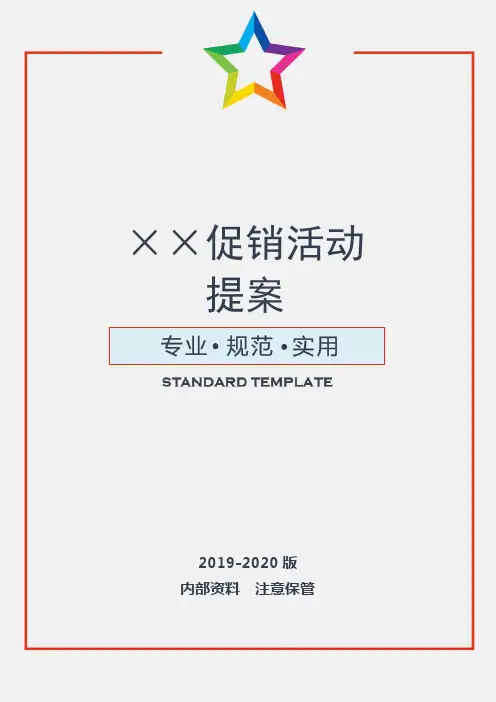 【精品策划】促销活动策划提案
