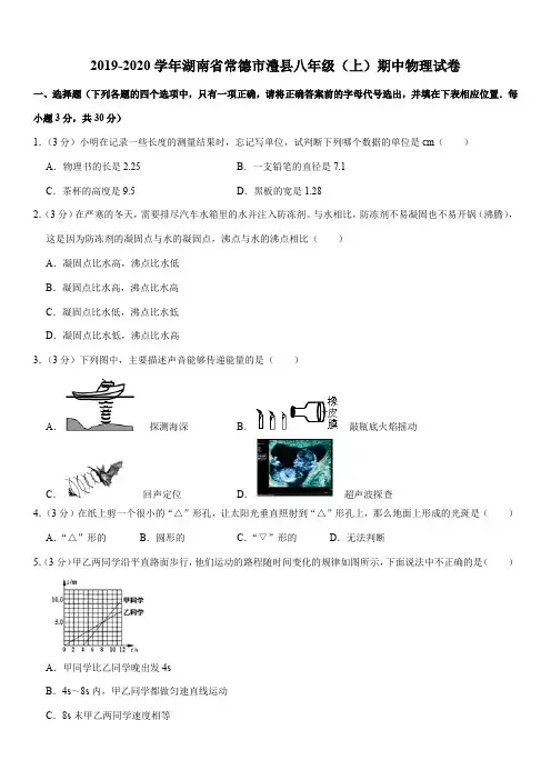 2019-2020学年湖南省常德市澧县八年级(上)期中物理试卷