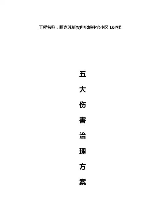 五大伤害治理方案