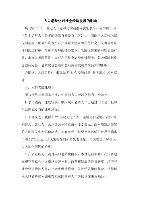 人口老龄化对社会经济发展影响