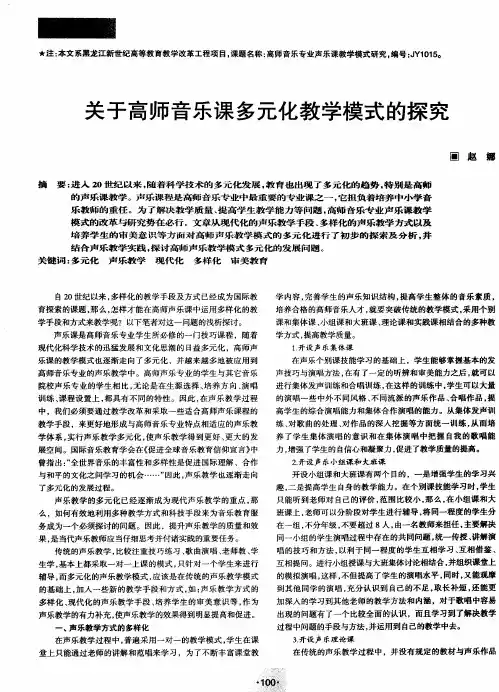 关于高师音乐课多元化教学模式的探究