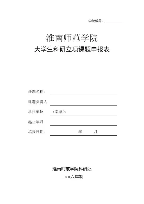 大学生科研立项课题申请书