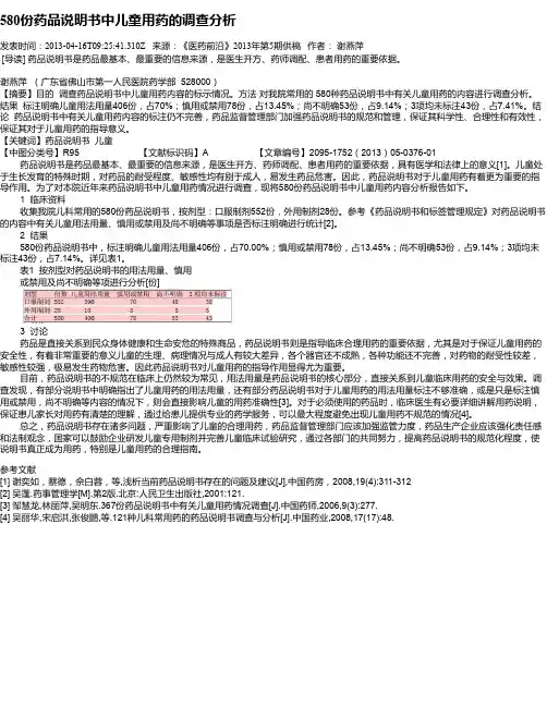 580份药品说明书中儿童用药的调查分析
