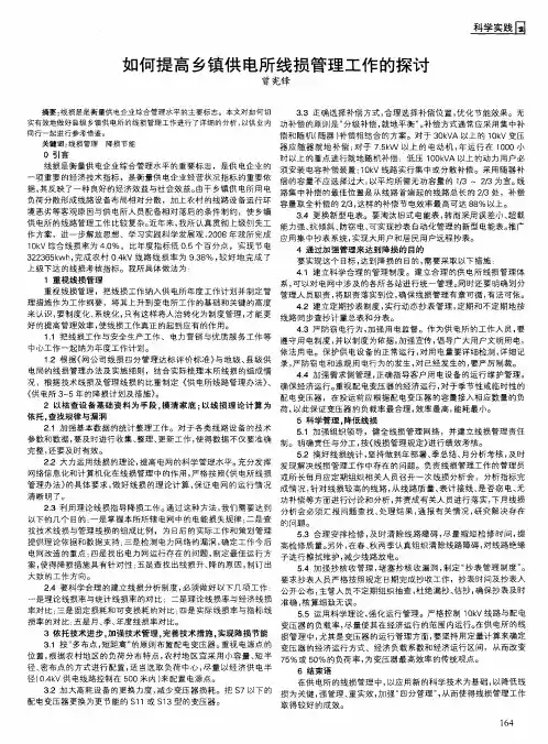 如何提高乡镇供电所线损管理工作的探讨