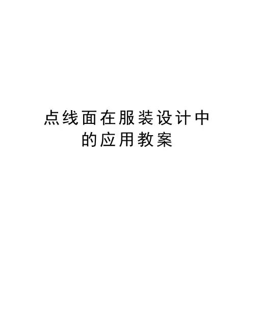 点线面在服装设计中的应用教案讲解学习