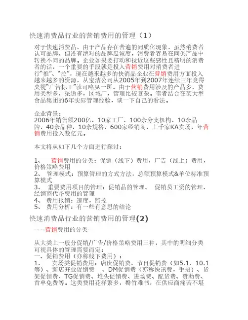 快速消费品行业的营销费用的管理