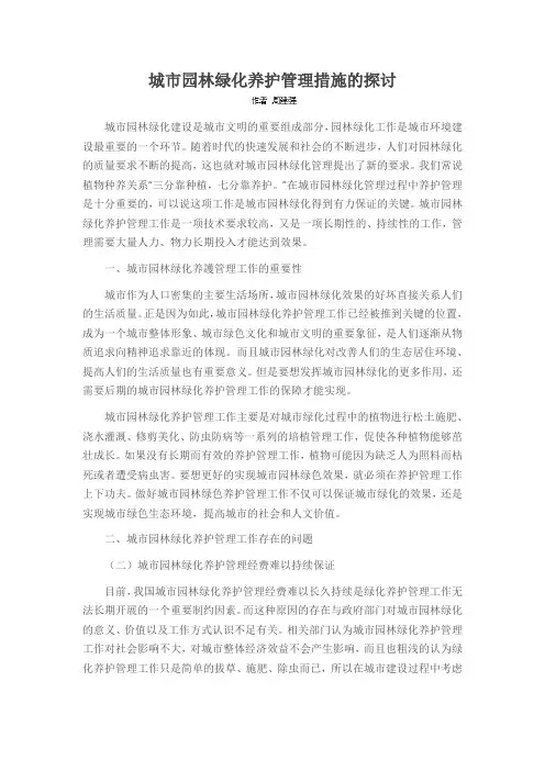 城市园林绿化养护管理措施的探讨