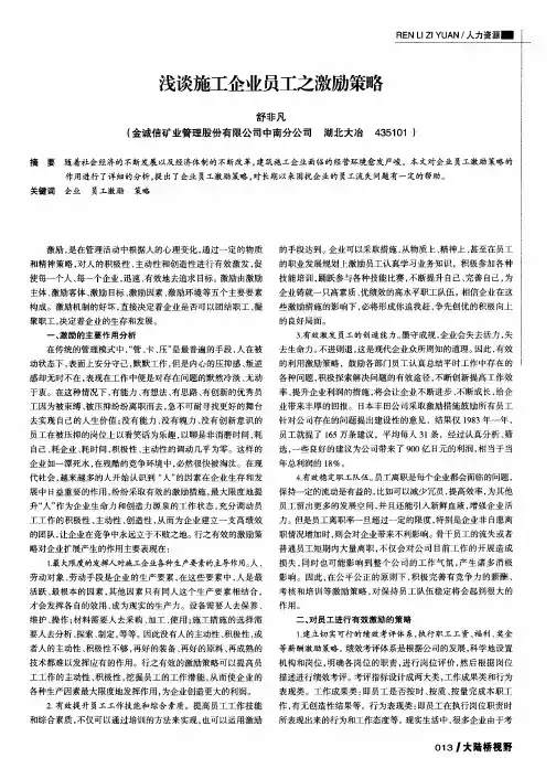 浅谈施工企业员工之激励策略