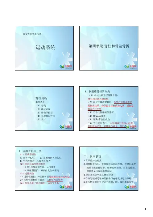 运动系统第四单元脊柱和骨盆骨折
