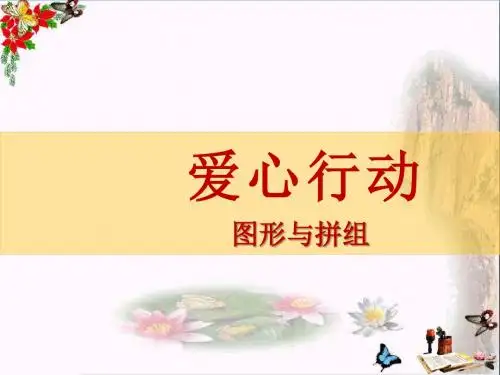 青岛版数学二下第七单元《爱心行动 图形与拼组》ppt课件