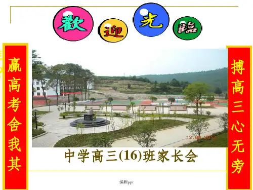 高三家长会 (2)