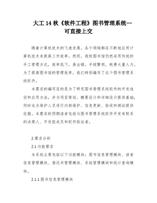 大工14秋《软件工程》图书管理系统--可直接上交