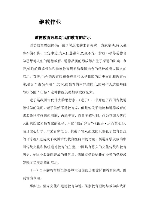 道儒教育思想对我们教育的启示