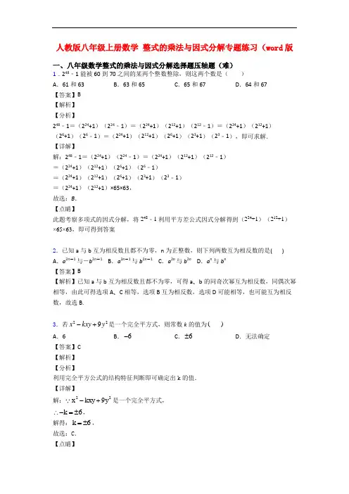 人教版八年级上册数学 整式的乘法与因式分解专题练习(word版