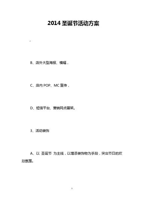 2014圣诞节活动方案_0