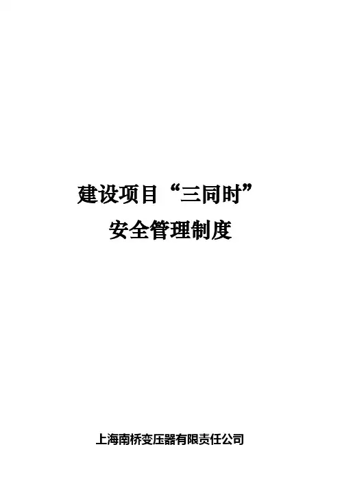 建设项目安全设施三同时管理制度