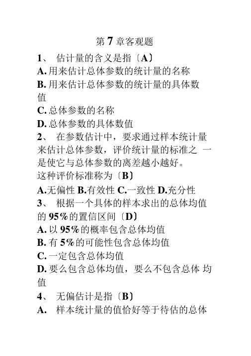 统计学7章客观题+答案