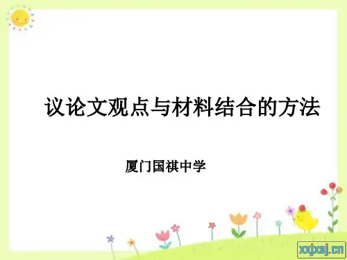 议论文观点与材料结合的方法