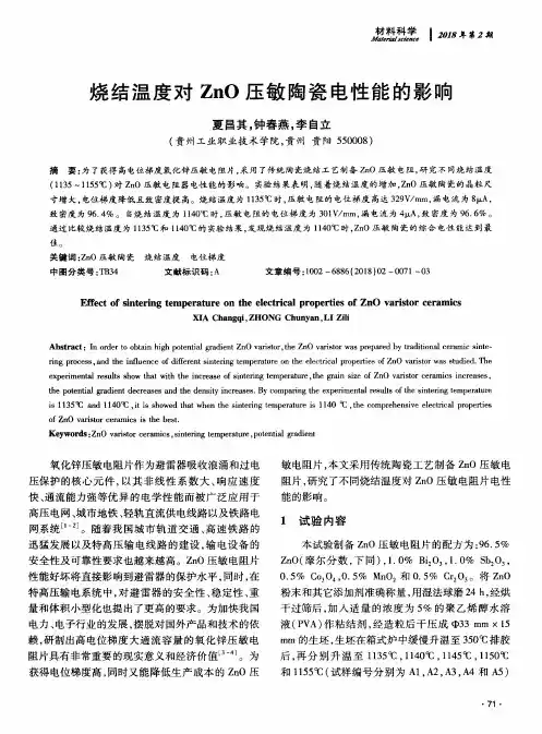 烧结温度对ZnO压敏陶瓷电性能的影响