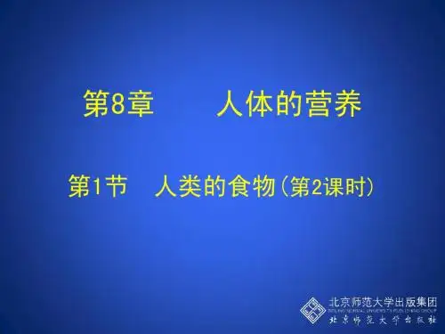 第1节 人类的食物 第2课时