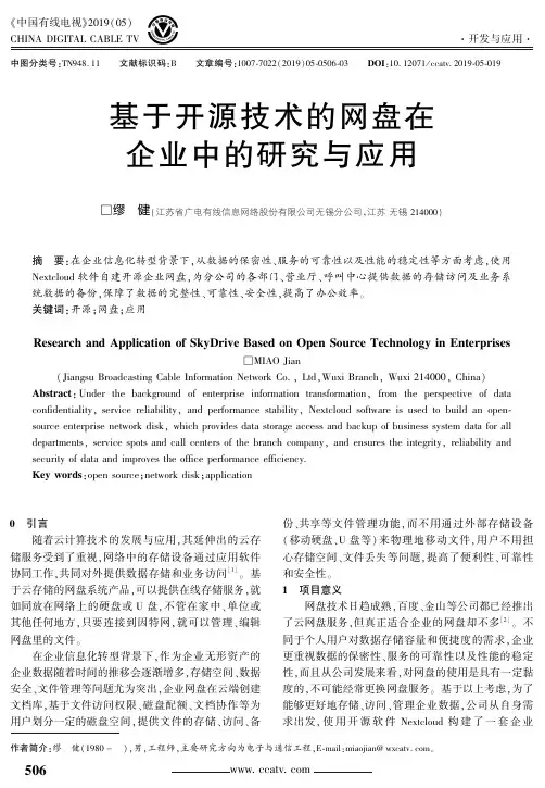 基于开源技术的网盘在企业中的研究与应用