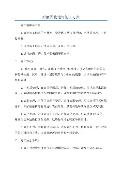 耐磨固化地坪施工方案