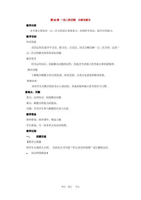 九年级数学上册 第二十二章 一元二次方程复习教案 新人教版