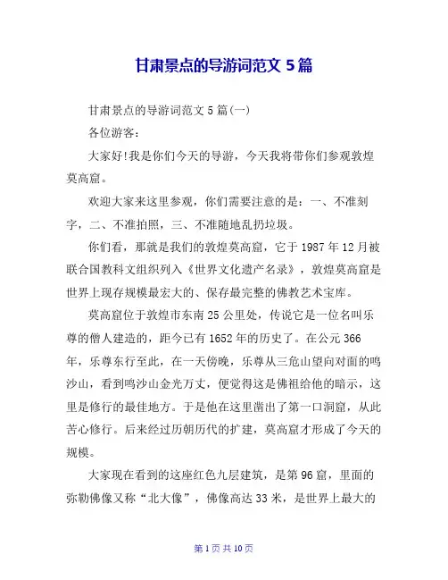 甘肃景点的导游词范文5篇
