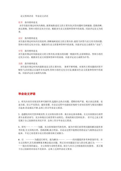 论文答辩评语  毕业论文评语