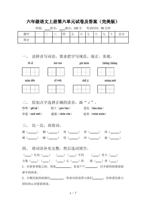 六年级语文上册第六单元试卷及答案(完美版)