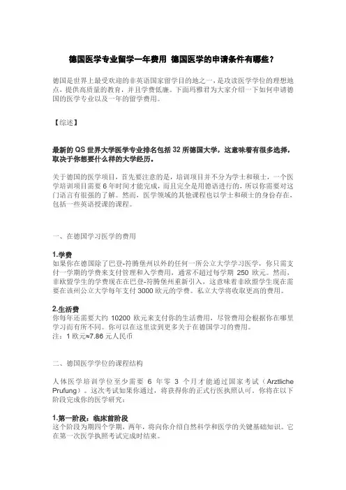 德国医学专业留学一年费用 德国医学的申请条件有哪些【内部资料】