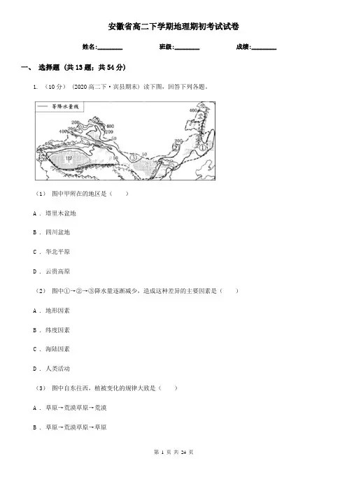 安徽省高二下学期地理期初考试试卷