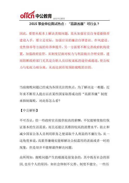 2015年汕头事业单位面试热点：“高薪养廉”可行么？